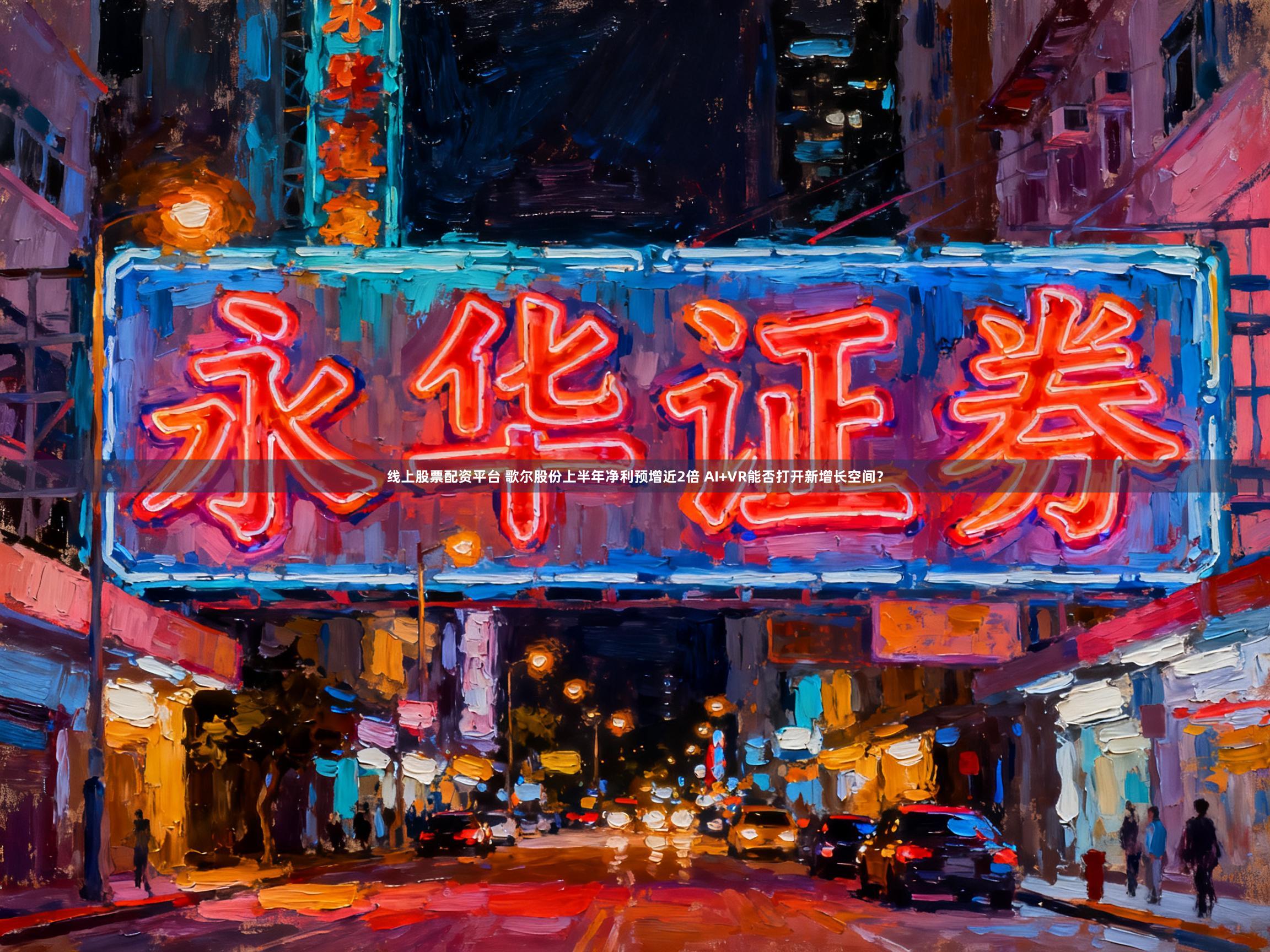 线上股票配资平台 歌尔股份上半年净利预增近2倍 AI+VR能否打开新增长空间？