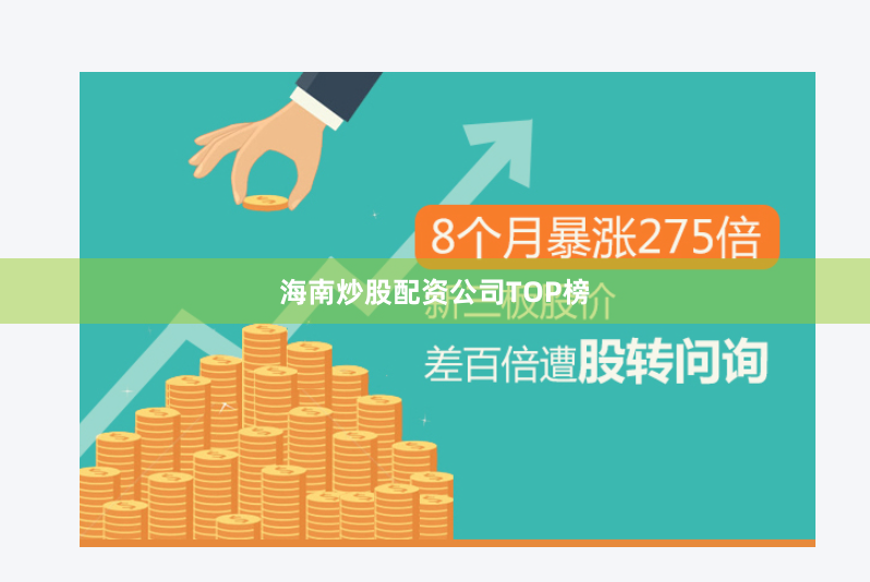 海南炒股配资公司TOP榜