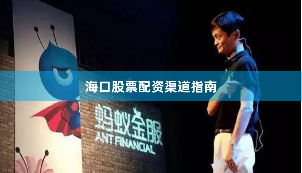海口股票配资渠道指南
