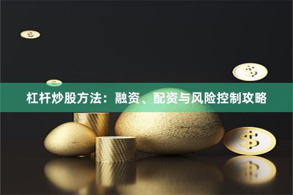 杠杆炒股方法：融资、配资与风险控制攻略