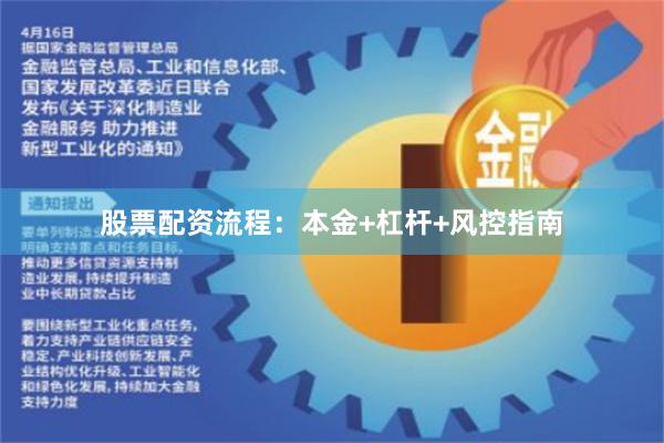 股票配资流程：本金+杠杆+风控指南